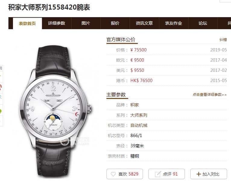 OMJaeger-LeCoultremoon phase master series 1558420 watch authenticity comparison evaluation price chart