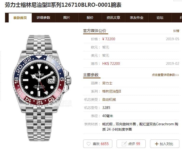 GMRolexGMT-Master Type II Series 126710BLRO-0001 True and False Comparison Evaluation Price Chart