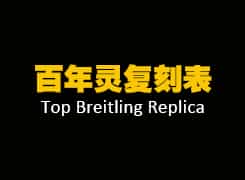 Replika-Uhren von Breitling
