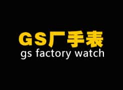 GS-Fabrikuhren