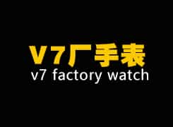 V7 Factory-Uhren: Qualitätskontrolle, sorgfältige Details und Top-Replika-Modelle